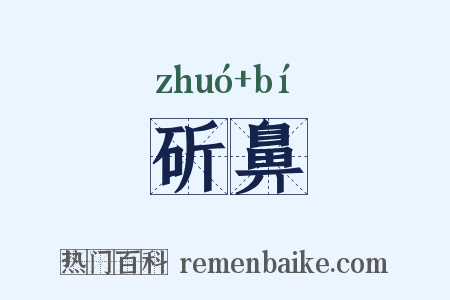 斫鼻是什么意思的图片